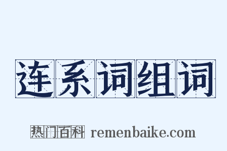 连系词组词是什么意思的图片